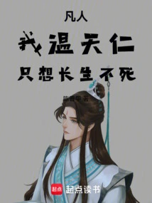 Mortal: I, Wen Tianren, Just Want to Live Forever!