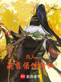 Mortal: I Rely on My Understanding to Cultivate Immortality