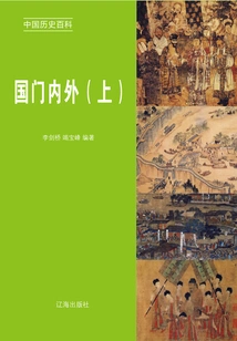 Encyclopedia of Chinese History: at Home and Abroad (volume 1)