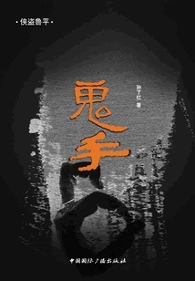 Rogue Lu Ping: Ghost Hand