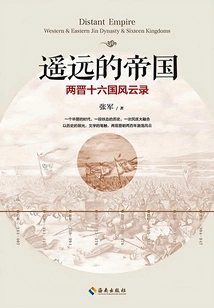 The Distant Empire: Chronicles of the Two Jin and Sixteen Kingdoms (works by Zhang Jun)