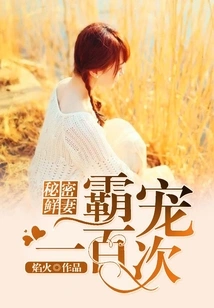 The Secret Wife: Pampered One Hundred Times