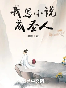 I Write Novels and Become a Saint