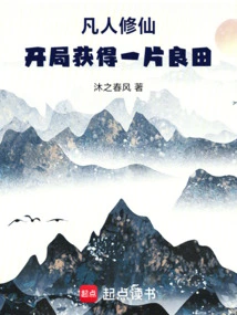 Mortals Cultivate Immortality and Get a Fertile Field at the Beginning