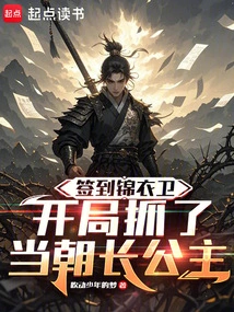 Signed into Jinyiwei and Captured the Eldest Princess at the Beginning