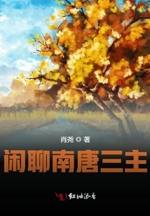 Chatting About the Three Lords of the Southern Tang Dynasty