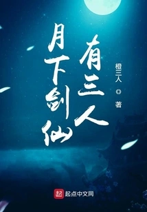 There Are Three Swordsmen under the Moon