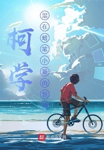 Ke Xue: the Fake Wine Mixed with Crayon Shin-chan