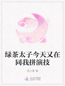 Green Tea Prince is Competing with Me on His Acting Skills Again Today