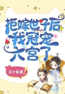 After Refusing to Marry the Prince, I Became the Most Favored Person in the Sixth House