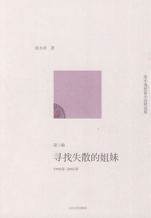 Selected Collection of Fan Xiaoqing's Short Stories: Searching for Lost Sisters (third Series from 1998 to 2005)