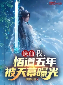 Zhu Xian: I, after Five Years of Enlightenment, Was Exposed by the Sky