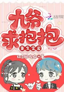 Rebirth of Honey Jiuye, Please Give Me a Hug