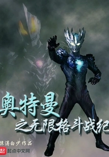 Ultraman's Infinite Fighting Chronicles