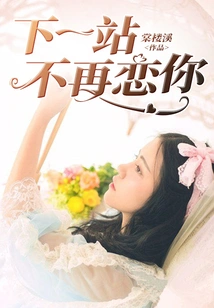 I Won't Fall in Love with You at the Next Stop