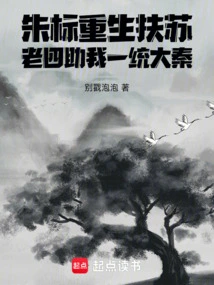 Zhu Biao Was Reborn to Help Su, and the Fourth Child Helped Me Unify the Qin Dynasty