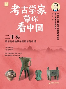 Archaeologists Show You China: Erlitou