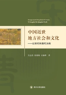 Local Society and Culture in Modern China: Taking the Song and Qing Dynasties as Examples