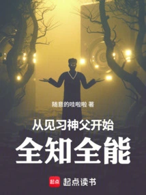 Omniscient and Omnipotent from Being a Trainee Priest