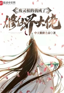 I Lost My Spiritual Roots and Became a Big Boss in the World of Immortality