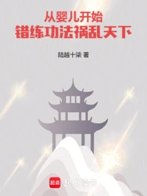 Practicing the Wrong Exercises from a Baby Has Brought Disaster to the World