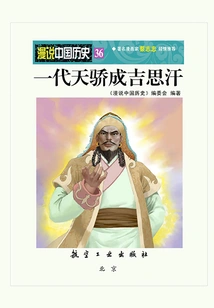 A Casual Talk About Chinese History 36: Genghis Khan, the Genius of a Generation