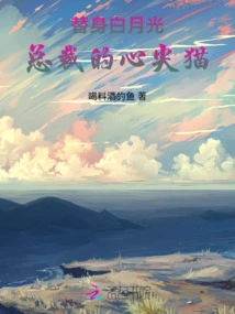 Stand-in Bai Yueguang: the Ceo's Beloved Cat