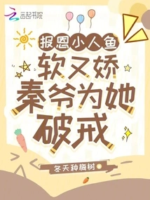 The Little Mermaid is Soft and Delicate to Repay Her Kindness, Master Qin Breaks the Precept for Her