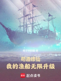 Gou Dao Xiuxian: My Fishing Boat Can Be Upgraded Infinitely