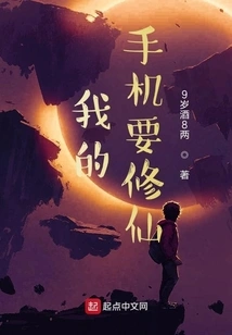 My Mobile Phone Wants to Cultivate Immortality