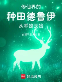 Are You a Druid Who Went to Cultivate Immortality?