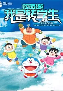 Doraemon: I Am a Transfer Student