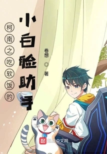 Conan: the Pretty-faced Assistant Who Eats Soft Rice