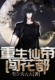 The Reborn Immortal Emperor Enters the Flower Capital