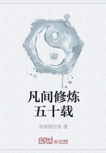 Fifty Years of Cultivation in the Mortal World