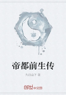 The Story of the Past Life of the Imperial Capital