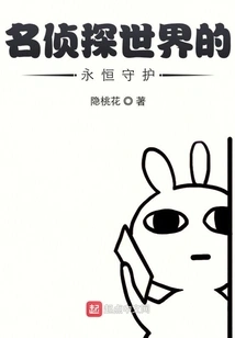 The Eternal Guardian of the Detective World