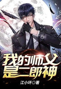 My Master is Erlangshen