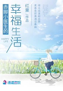 The Happy Life of a Barefoot Doctor