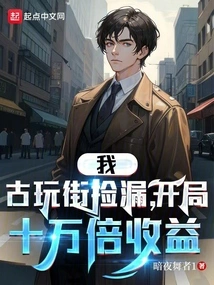 I, a Picker of Antiques on the Street, Made a Profit of 100,000 Times at the Beginning