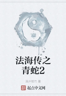 The Legend of Fa Hai: Green Snake 2