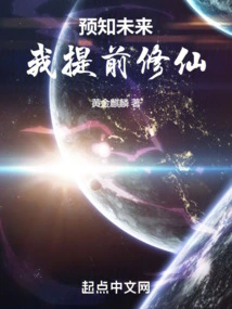 Predicting the Future, I Will Cultivate Immortality in Advance