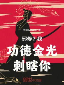 Evil Cultivator? the Golden Light of My Merit Will Blind You!