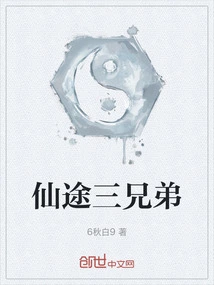 The Three Immortal Brothers