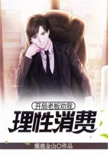 At the Beginning, My Boss Advised Me to Consume Rationally