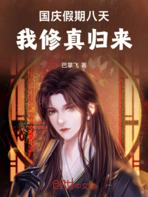 During the Eight-day National Day Holiday, I Returned from Cultivation