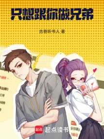 I Just Want to Be a Brother with You