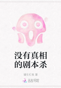 Script Killing Without Truth