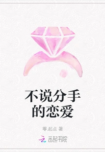 A Love That Doesn't Talk About Breaking Up