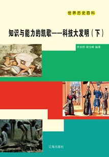 World History Encyclopedia: the Triumph of Knowledge and Ability·the Great Invention of Science and Technology (part 2)